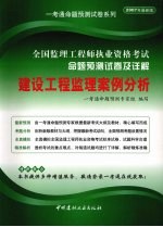 全国监理工程师执业资格考试命题预测试卷及详解 建设工程监理案例分析