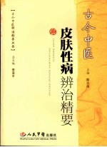 古今中医皮肤性病辨治精要