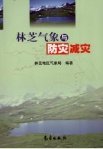 林芝气象与防灾减灾