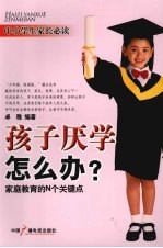 孩子厌学怎么办? 家庭教育的N个关键点