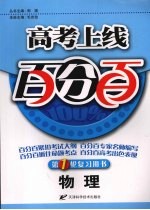 高考上线百分百 物理