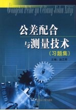 公差配合与测量技术 习题集