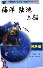 海洋、陆地与船