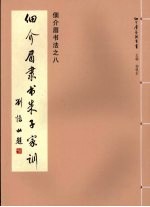 佃介眉书法 8 佃介眉隶书朱子家训