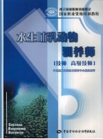 水生哺乳动物驯养师 技师 高级技师