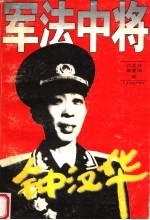 军法中将钟汉华