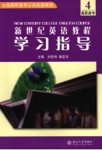 新世纪英语教程学习指导 4