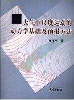大气中尺度运动的动力学基础及预报方法