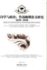 诗学与政治 鲁迅晚期杂文研究 1933-1936