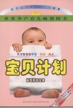 宝贝计划 天才宝宝的孕育·照顾·成长
