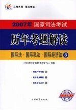 2007年国家司法考试历年考题解读 8 国际法·国际私法·国际经济法