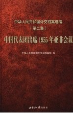 中华人民共和国外交档案选编 第2集 中国代表团出席1955年亚非会议
