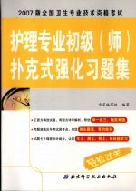 全国卫生专业技术资格考试护理专业初级 师 扑克式强化习题集