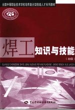 焊工知识与技能 初级