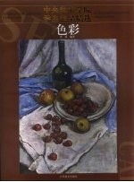 中央美术学院学生作品精选 色彩