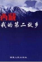 西藏：我的第二故乡 下