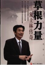 草根力量:夏士林传奇