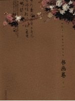 中国现代文学馆馆藏珍品大系 书画卷 第1辑