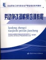 劳动争议调解师培训教程
