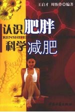 认识肥胖 科学减肥