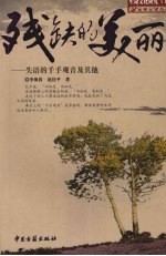 残缺的美丽 失语的千手观音及其他