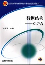 数据结构:C语言
