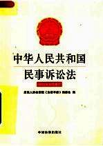 中华人民共和国民事诉讼法 2007年10月修订