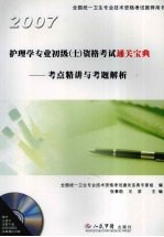 2007护理学专业初级（士）资格考试通关宝典 考点精讲与考题解析