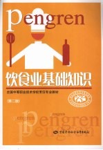 饮食业基础知识 第2版