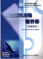 水生哺乳动物驯养师 基础知识