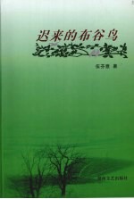 迟来的布谷鸟