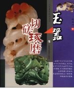 玉器:切磋琢磨