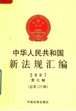 中华人民共和国新法规汇编 2007 第7辑 总第125辑
