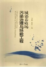 城郊养殖场污染治理与环能工程