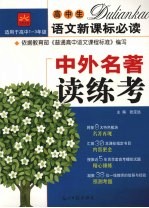 高中生语文新课标必读 中外名著读练考