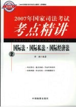 2007年国家司法考试考点精讲 2 国际法·国际私法·国际经济法 检察版