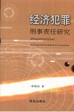 经济犯罪刑事责任研究