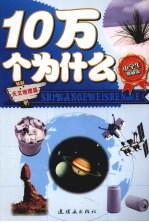 小学生十万个为什么 天文地理篇