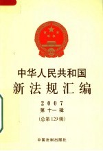 中华人民共和国新法规汇编 2007 第11辑