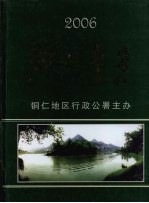 铜仁年鉴 2006