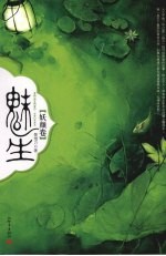 魅生 妖颜卷
