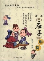 漫画《庄子》心得