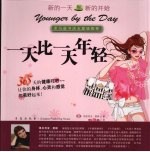 一天比一天年轻:365天的健康叮咛