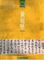书艺珍品赏析 第4辑 书法名家·北宋 黄庭坚