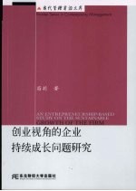 创业视角的企业持续成长问题研究