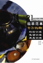 临摹范本 色彩静物