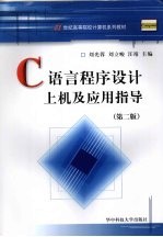 C语言程序设计上机及应用指导 第2版