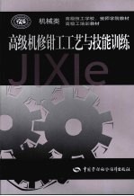 高级机修钳工工艺与技能训练