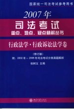 2007年司法考试重点、难点、疑点精解丛书 行政法学·行政诉讼法学卷 修订版 附:2002年-2006年司法考试分类真题解析