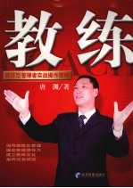 教练:教练型管理者实战操作指南